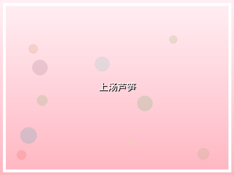 上汤芦笋