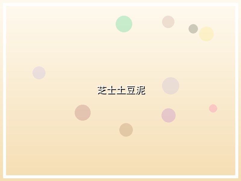 芝士土豆泥