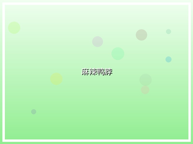 麻辣鸭脖