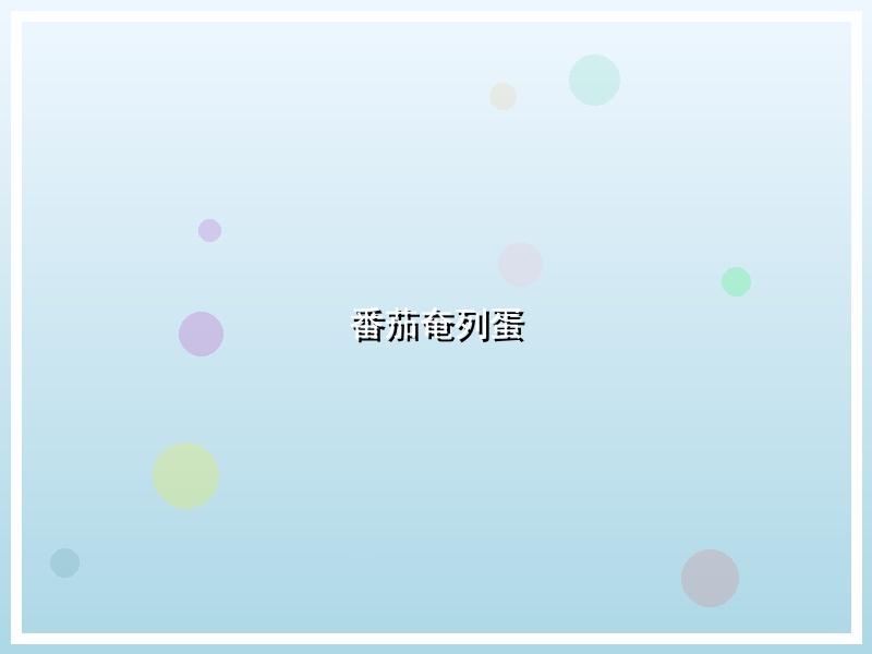 番茄奄列蛋