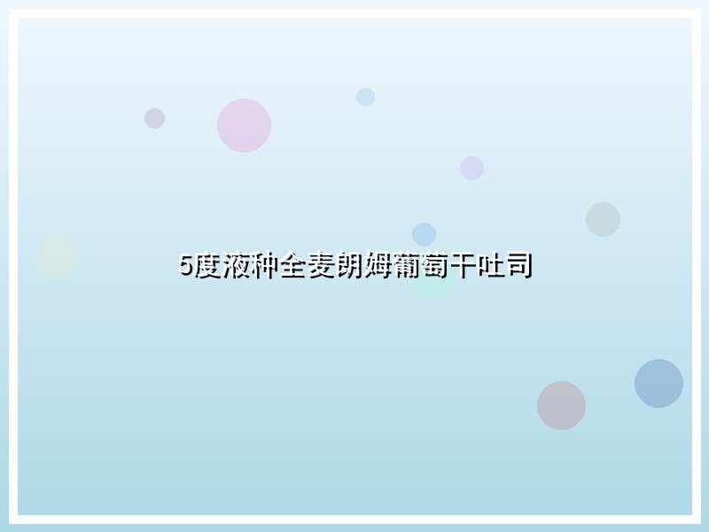 5度液种全麦朗姆葡萄干吐司