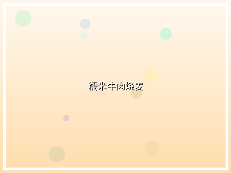 糯米牛肉烧麦