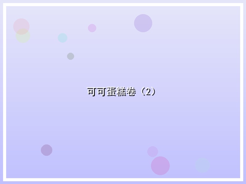 可可蛋糕卷（2）