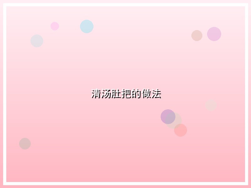清汤肚把的做法