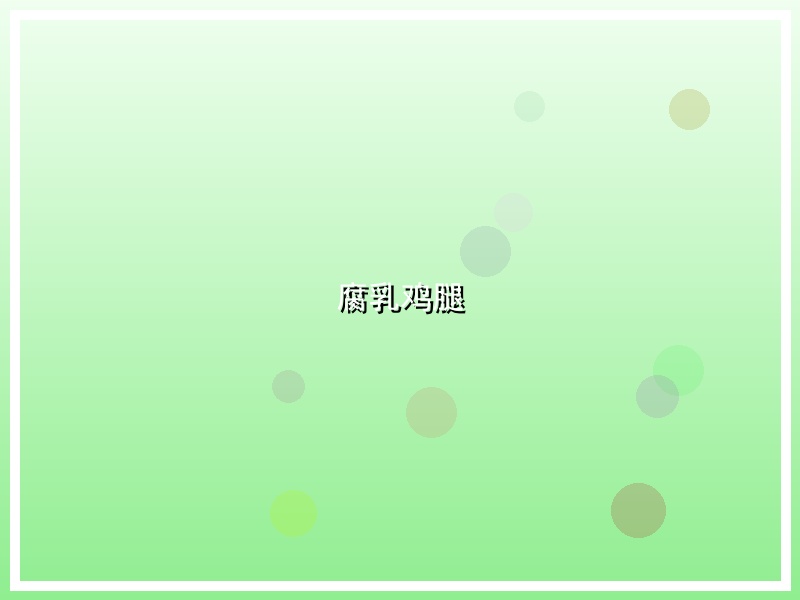 腐乳鸡腿