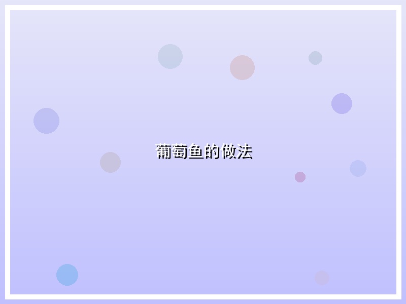 葡萄鱼的做法
