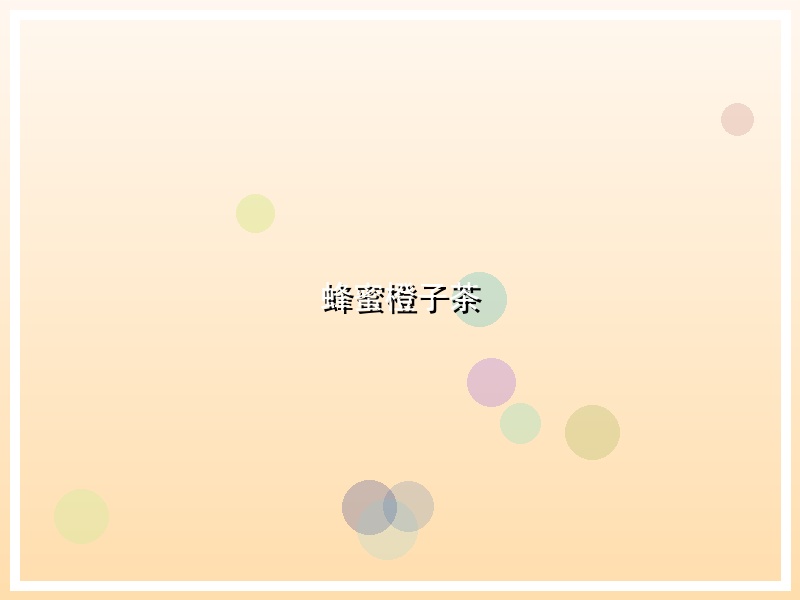蜂蜜橙子茶