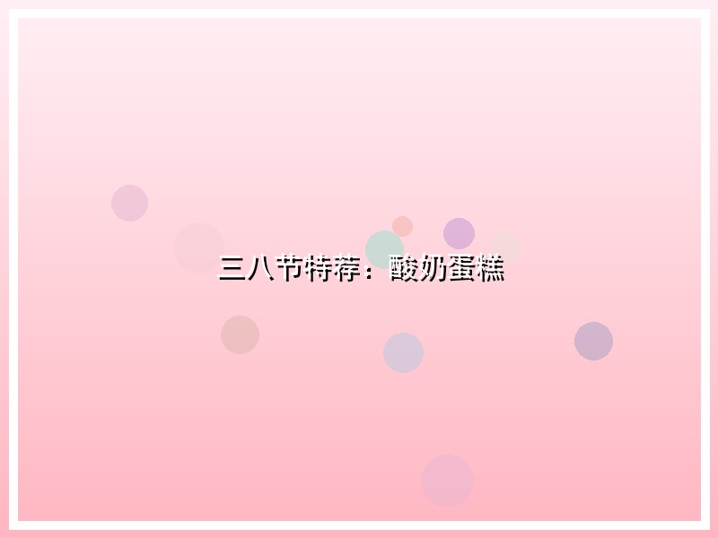 三八节特荐：酸奶蛋糕