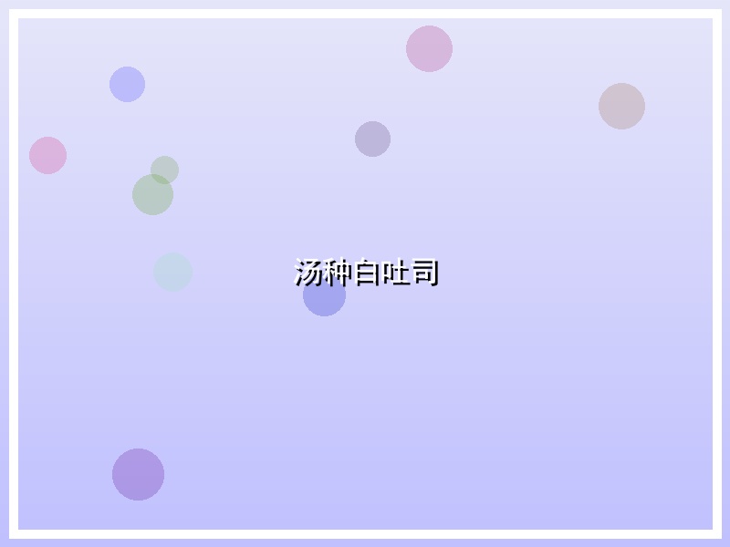 汤种白吐司