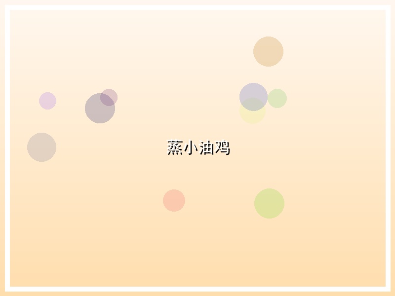 蒸小油鸡