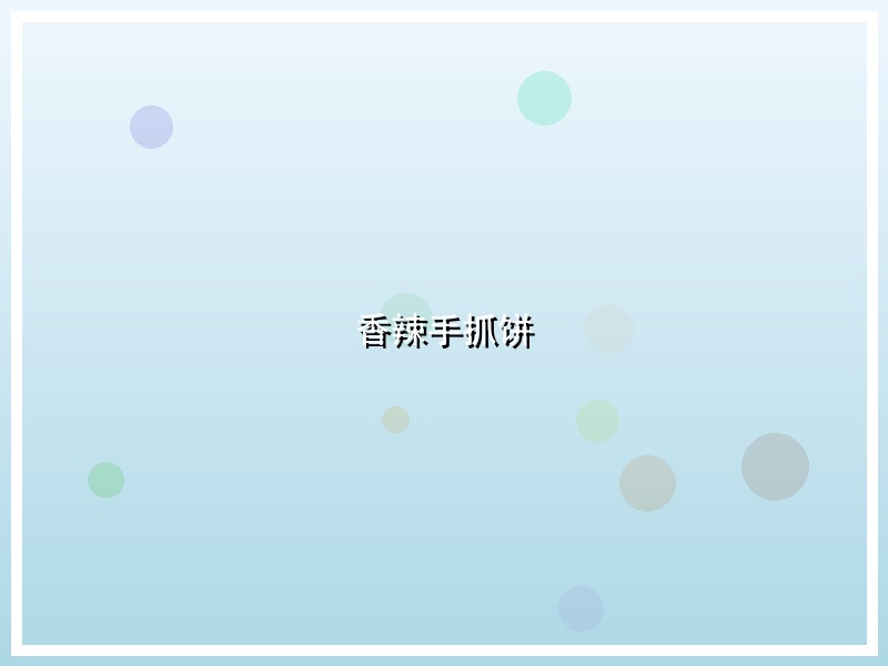 香辣手抓饼