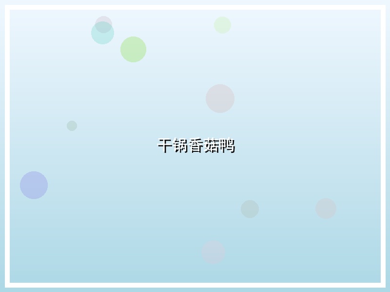 干锅香菇鸭