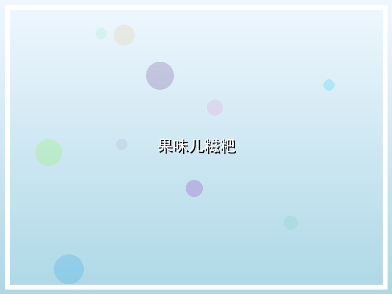 果味儿糍粑