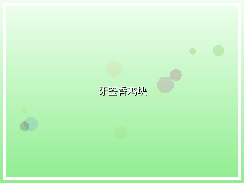 牙签香鸡块