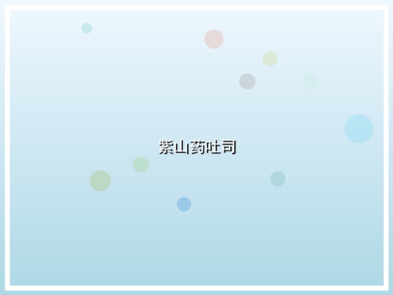 紫山药吐司