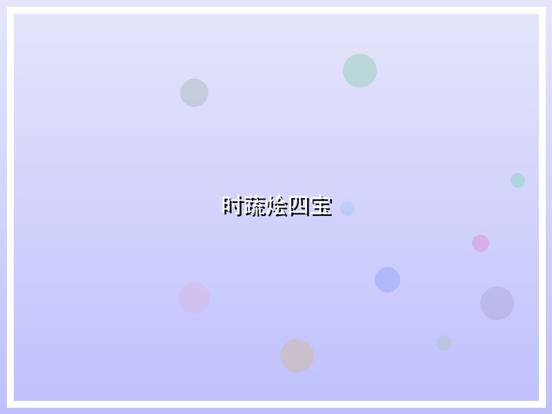 时蔬烩四宝