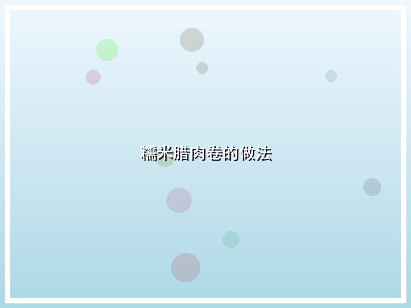 糯米腊肉卷的做法