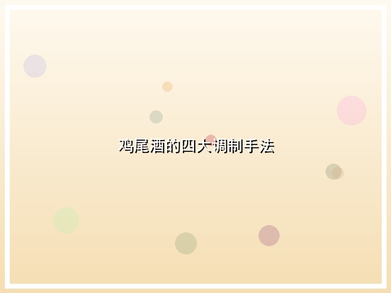 鸡尾酒的四大调制手法