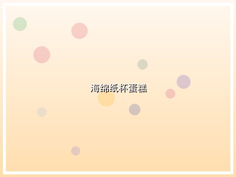 海绵纸杯蛋糕