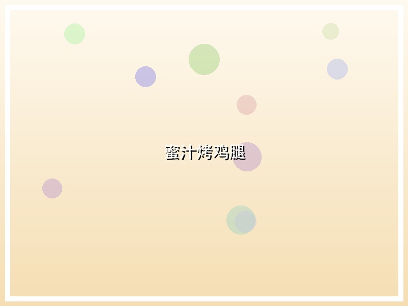 蜜汁烤鸡腿