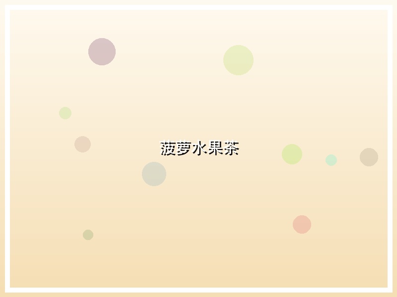 菠萝水果茶