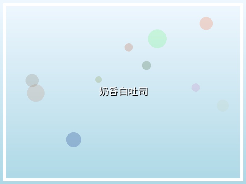 奶香白吐司