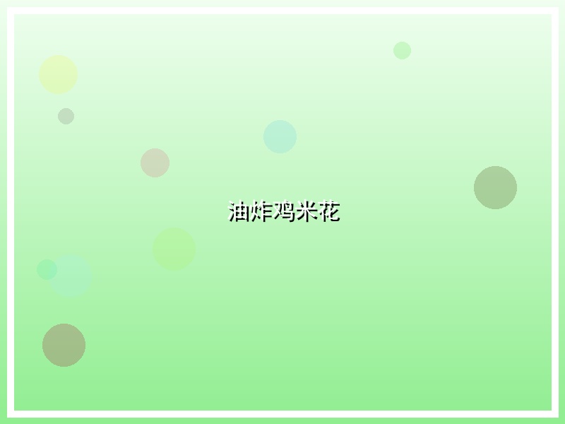油炸鸡米花