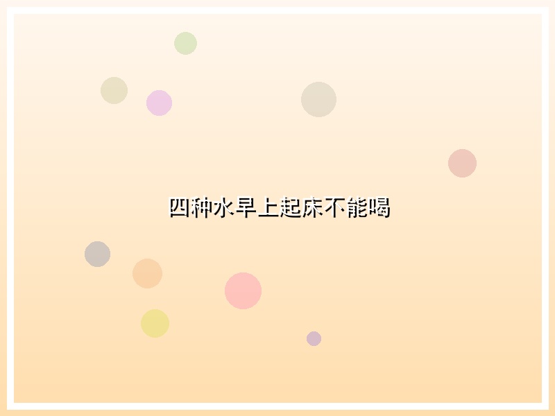 四种水早上起床不能喝