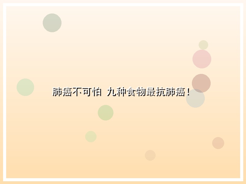 肺癌不可怕 九种食物最抗肺癌！