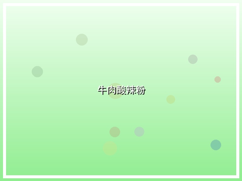 牛肉酸辣粉
