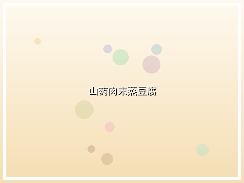 山药肉末蒸豆腐