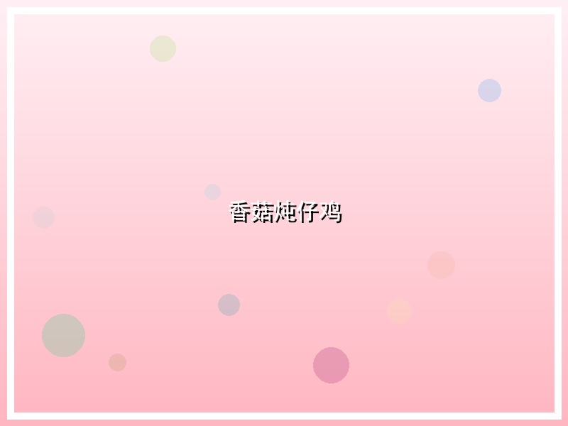 香菇炖仔鸡