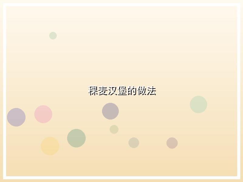 稞麦汉堡的做法