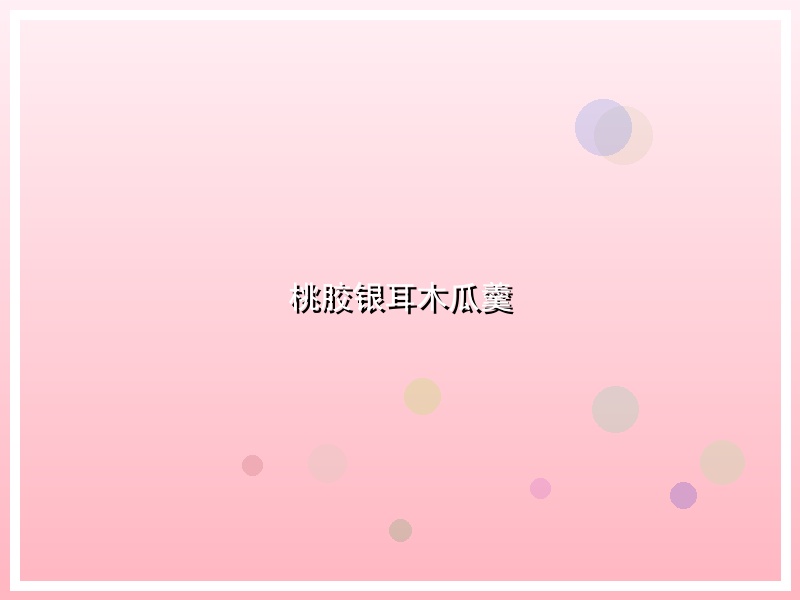 桃胶银耳木瓜羹
