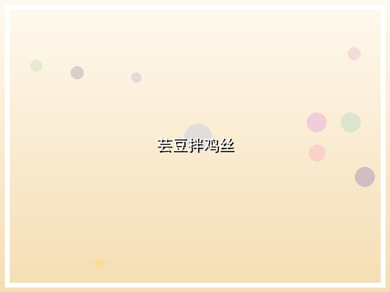 芸豆拌鸡丝