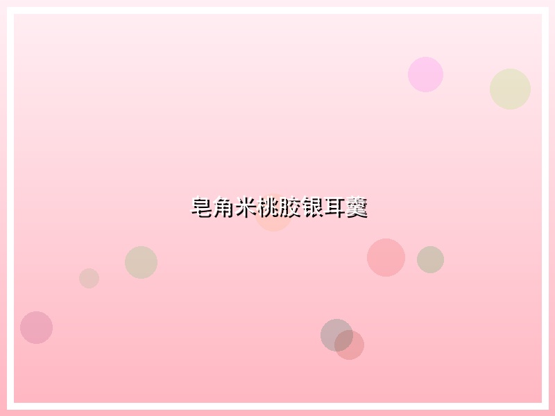 皂角米桃胶银耳羹