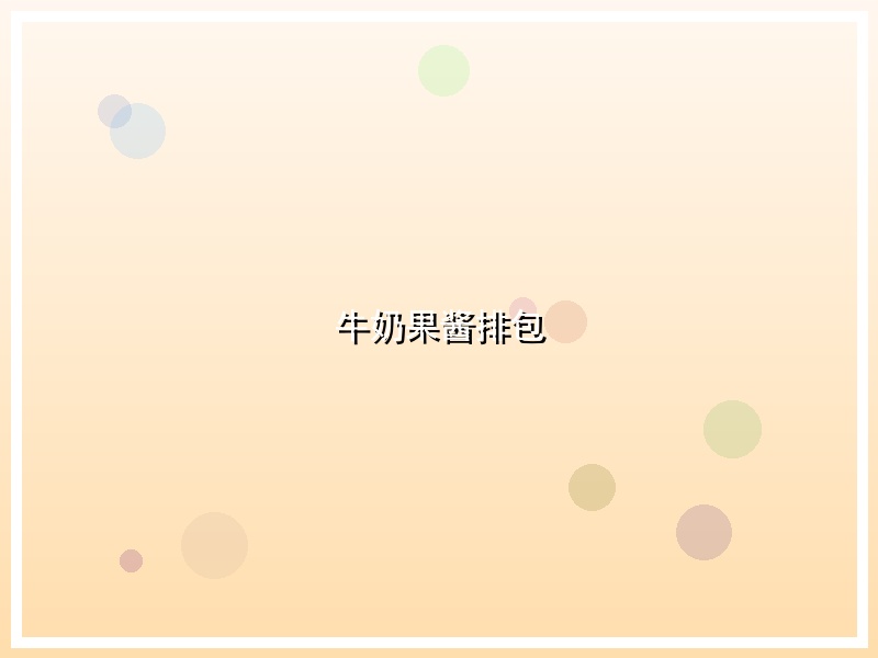 牛奶果酱排包