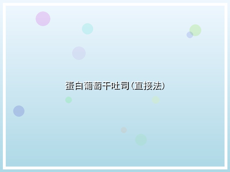 蛋白葡萄干吐司(直接法)