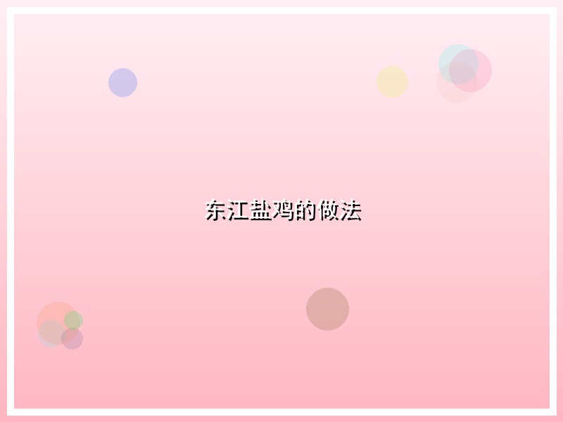 东江盐鸡的做法