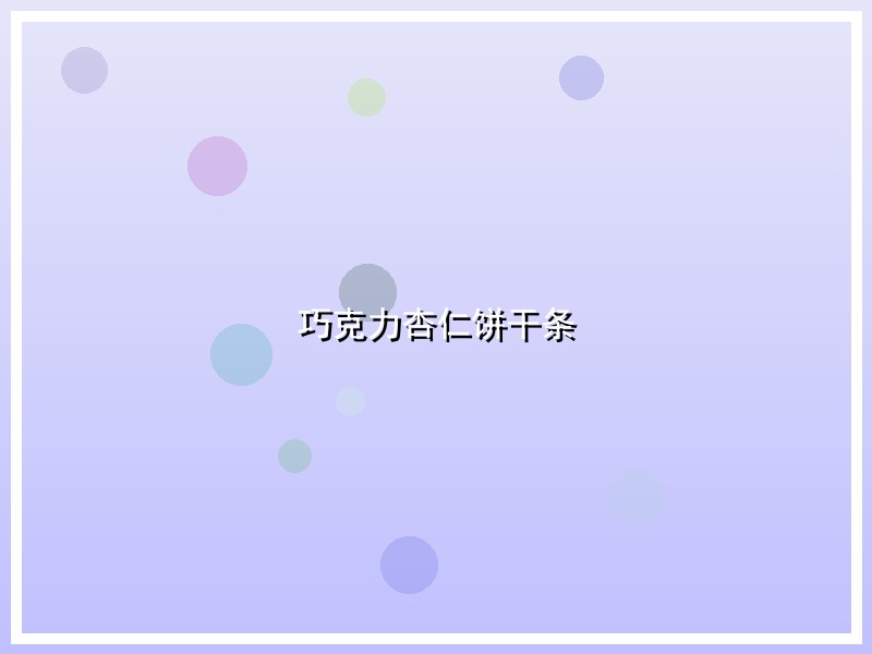 巧克力杏仁饼干条