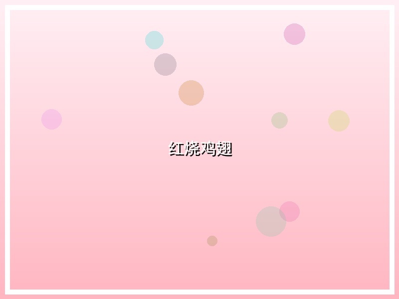 红烧鸡翅