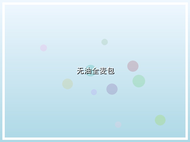 无油全麦包
