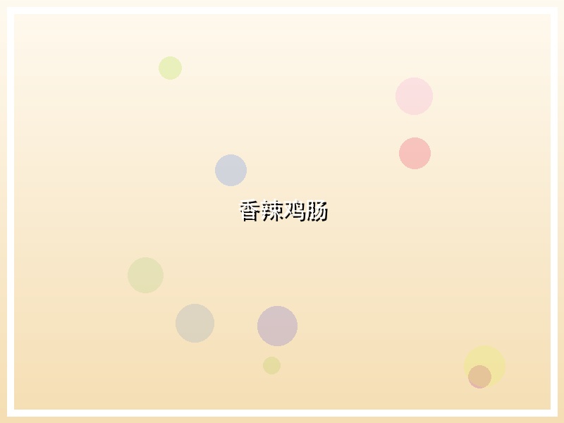 香辣鸡肠