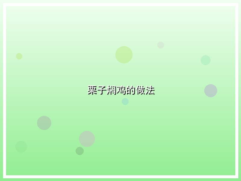 栗子焖鸡的做法