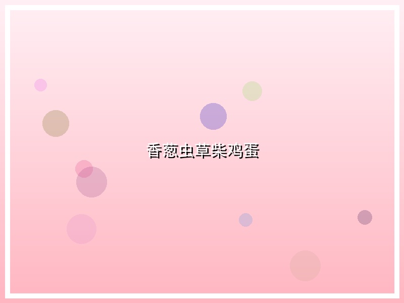 香葱虫草柴鸡蛋