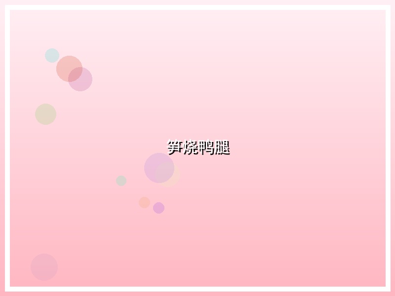 笋烧鸭腿