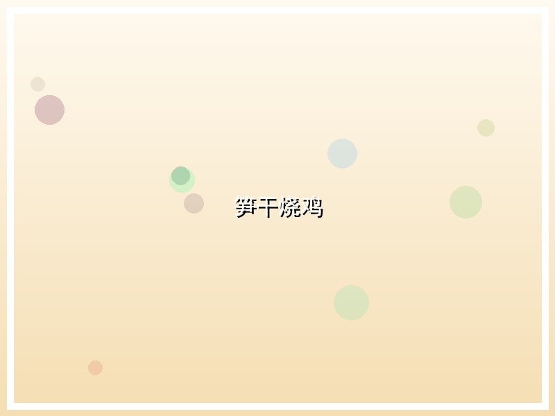 笋干烧鸡