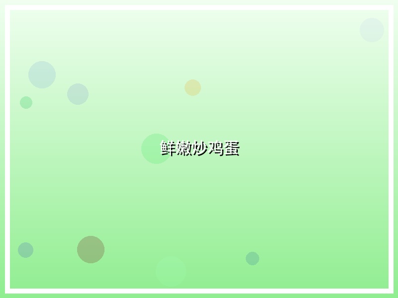 鲜嫩炒鸡蛋