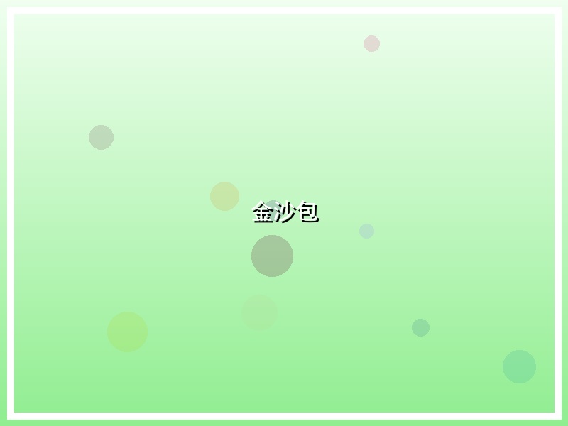 金沙包
