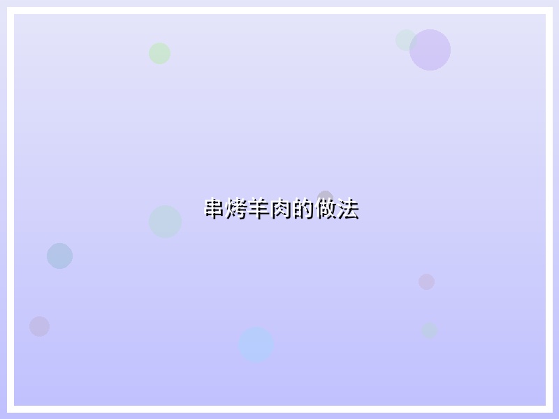 串烤羊肉的做法